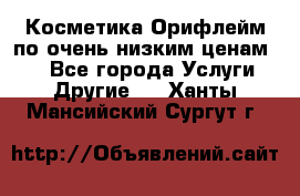 Косметика Орифлейм по очень низким ценам!!! - Все города Услуги » Другие   . Ханты-Мансийский,Сургут г.